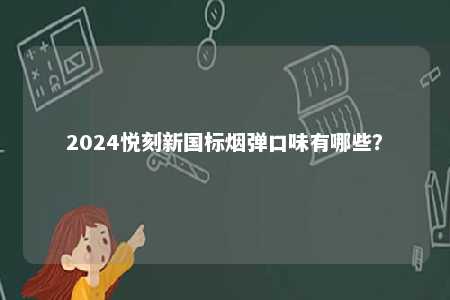 2024悦刻新国标烟弹口味有哪些？ 